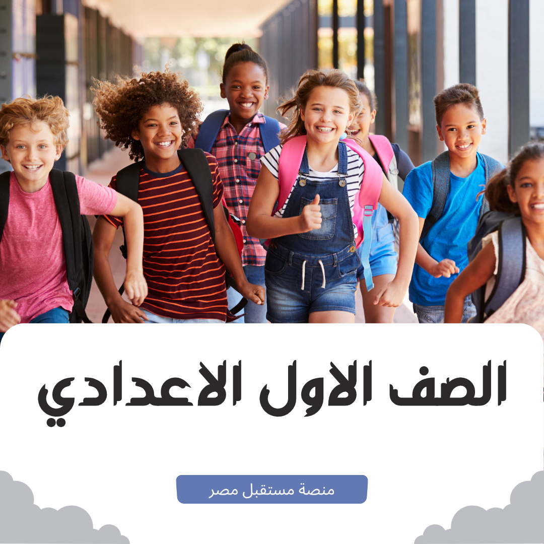 الصف الاول الاعدادي